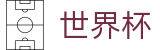 2026世界杯足球彩票 - 官方赛事中心